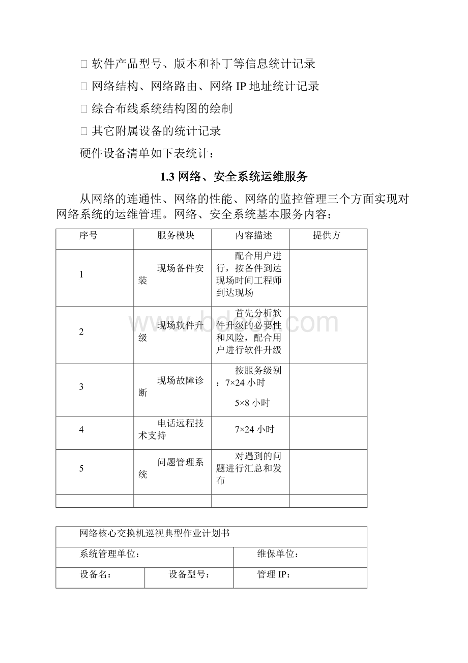 精文优选IT信息系统运维服务方案doc.docx_第3页