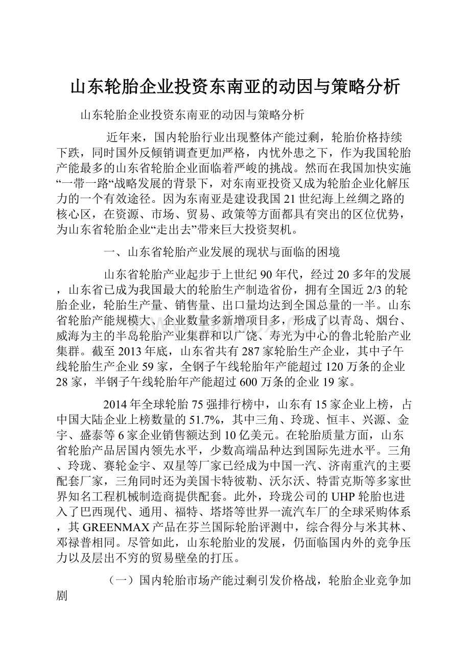 山东轮胎企业投资东南亚的动因与策略分析.docx