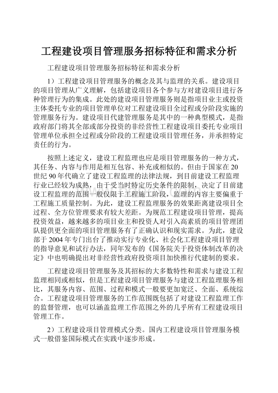 工程建设项目管理服务招标特征和需求分析.docx