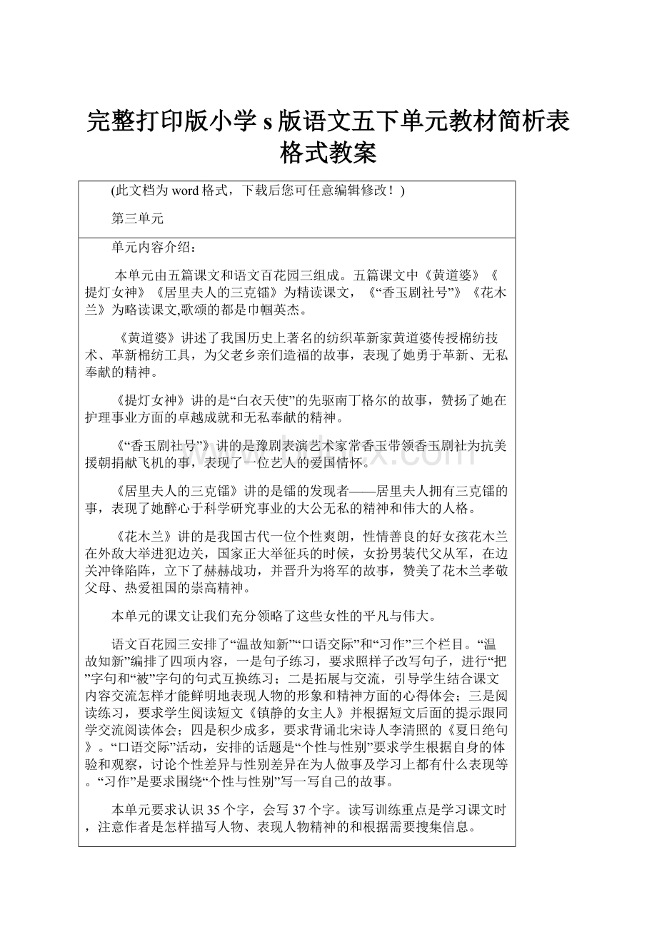 完整打印版小学s版语文五下单元教材简析表格式教案.docx_第1页