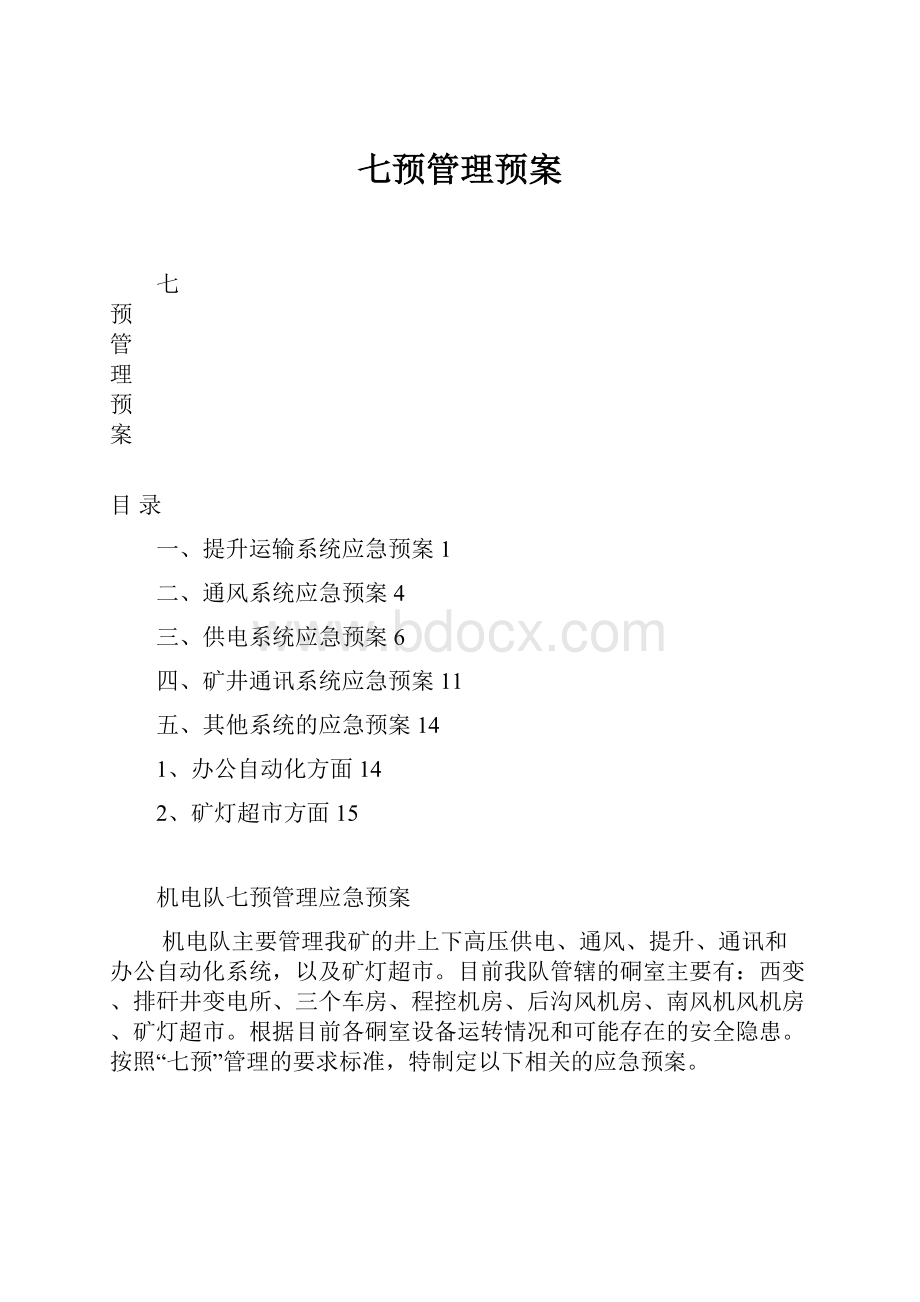 七预管理预案.docx