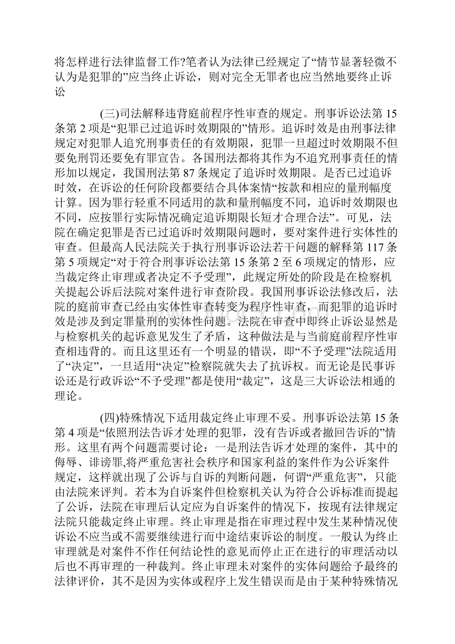 刑事诉讼法第15条规定的缺陷与完善.docx_第3页