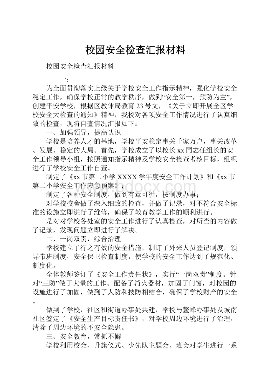 校园安全检查汇报材料.docx