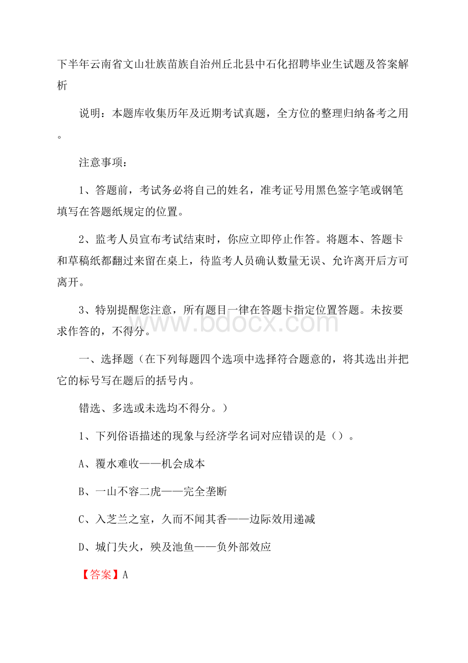 下半年云南省文山壮族苗族自治州丘北县中石化招聘毕业生试题及答案解析.docx