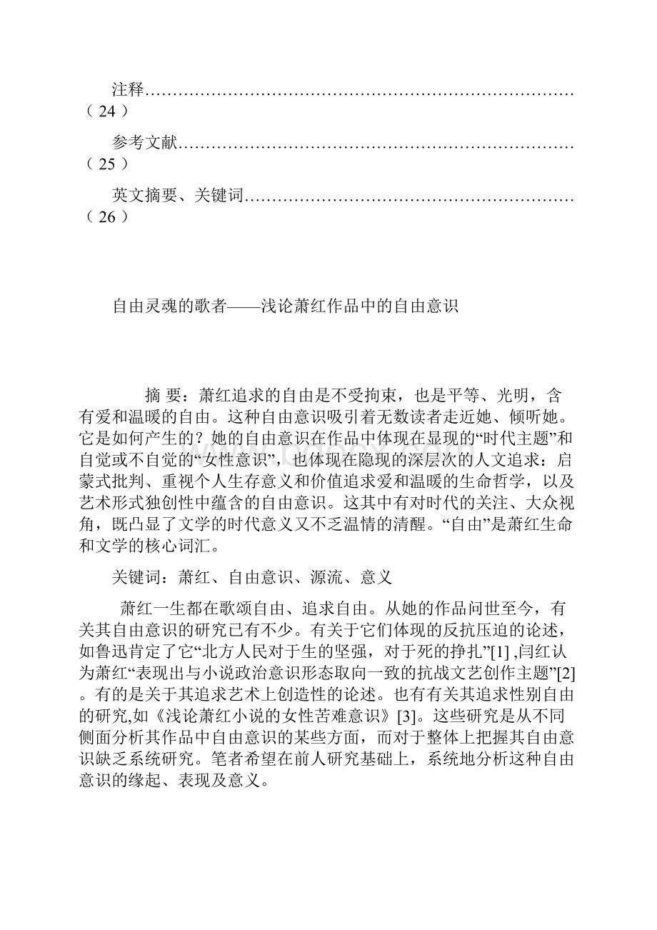 毕业论文自由灵魂的歌者浅论萧红作品中的自由意识.docx_第2页