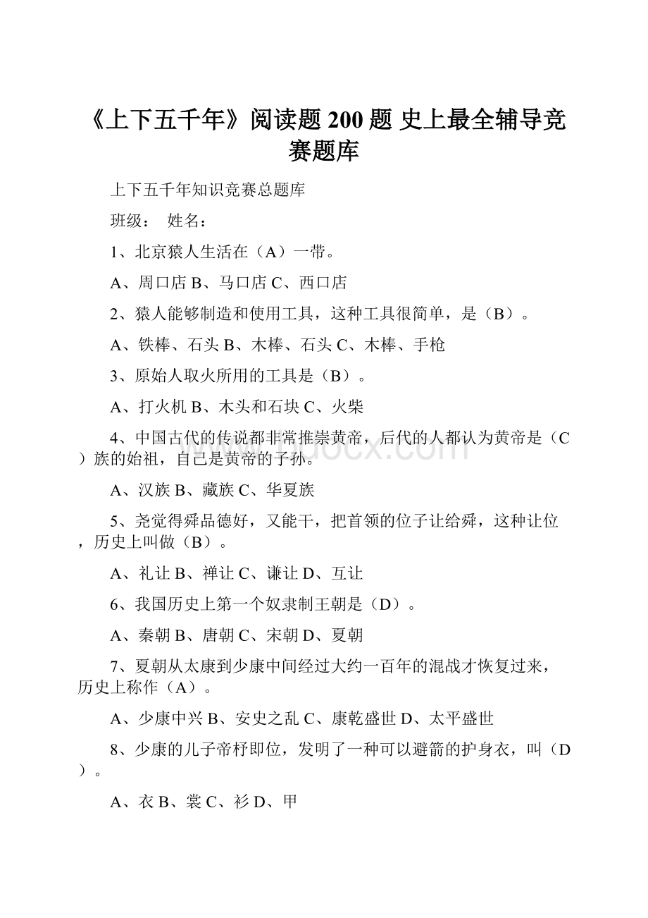 《上下五千年》阅读题200题 史上最全辅导竞赛题库.docx_第1页