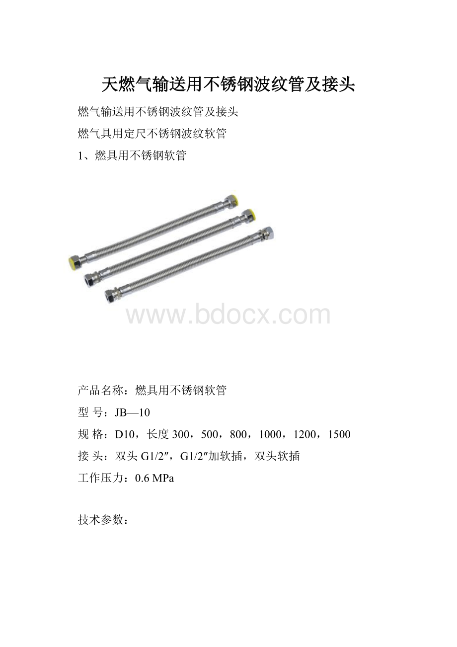 天燃气输送用不锈钢波纹管及接头.docx_第1页