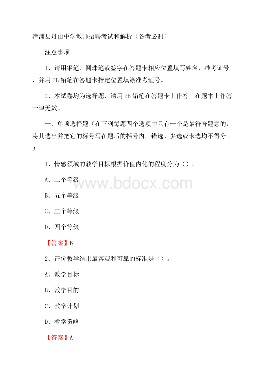 漳浦县丹山中学教师招聘考试和解析(备考必测).docx_第1页