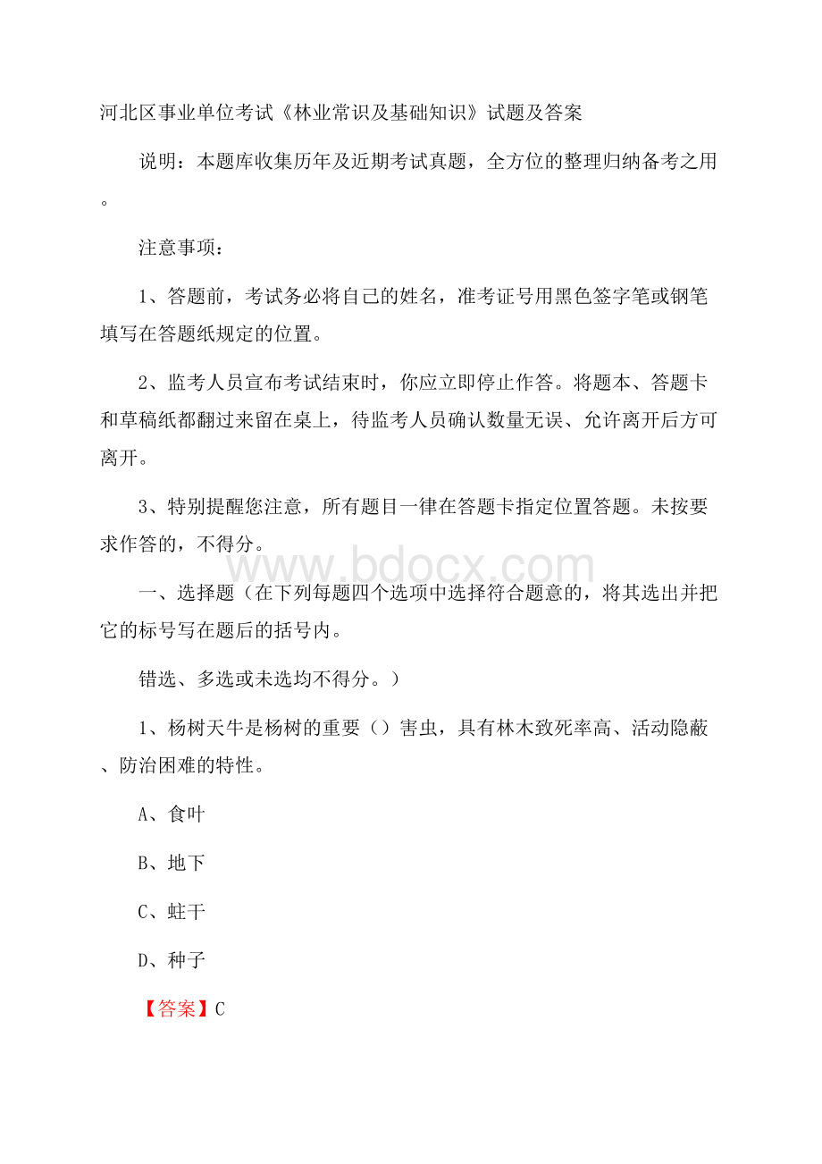 河北区事业单位考试《林业常识及基础知识》试题及答案.docx