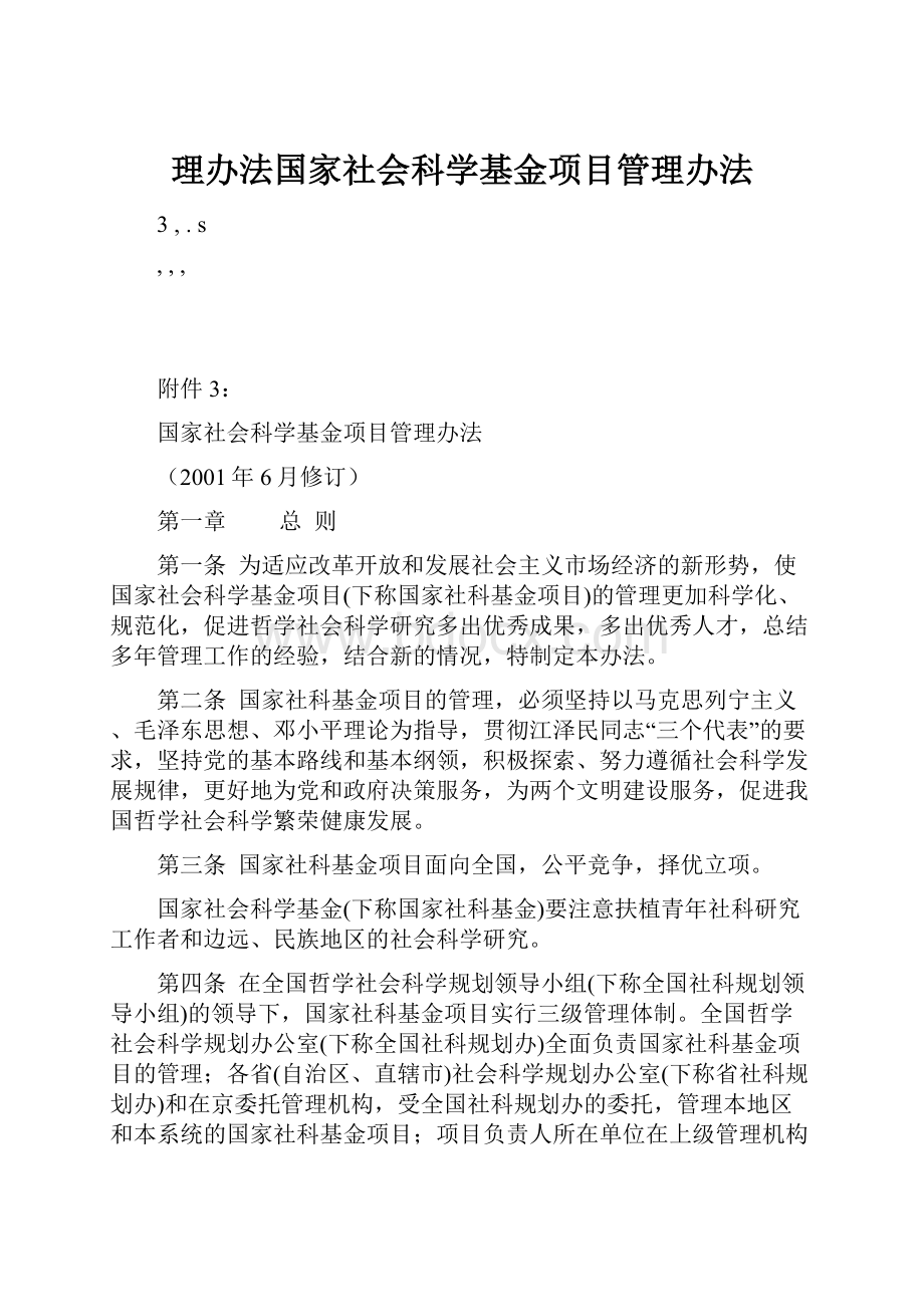 理办法国家社会科学基金项目管理办法.docx