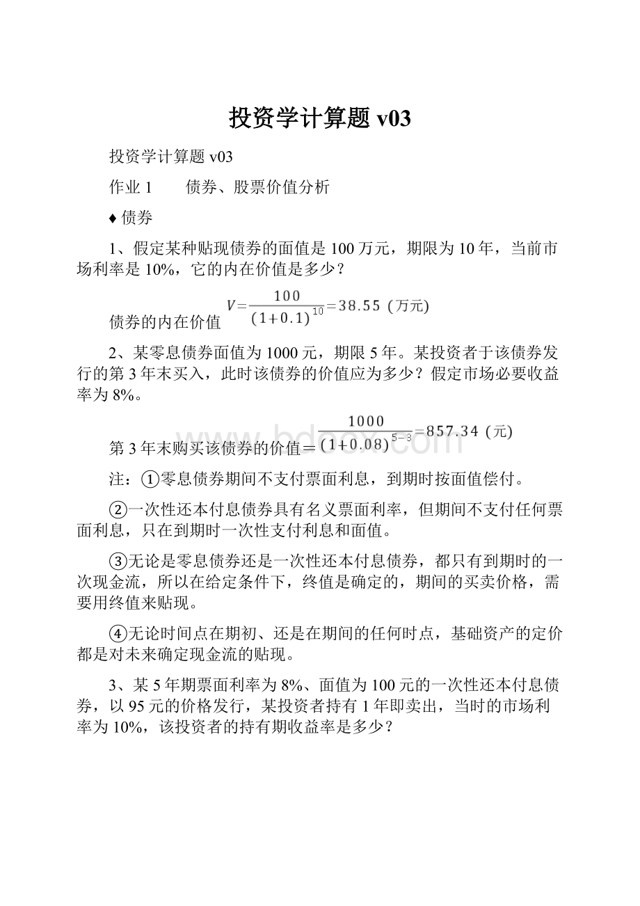 投资学计算题v03.docx