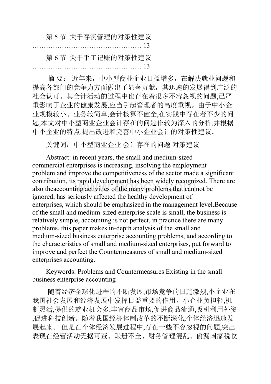 浅议中小型商业企业会计存在的问题与对策.docx_第2页