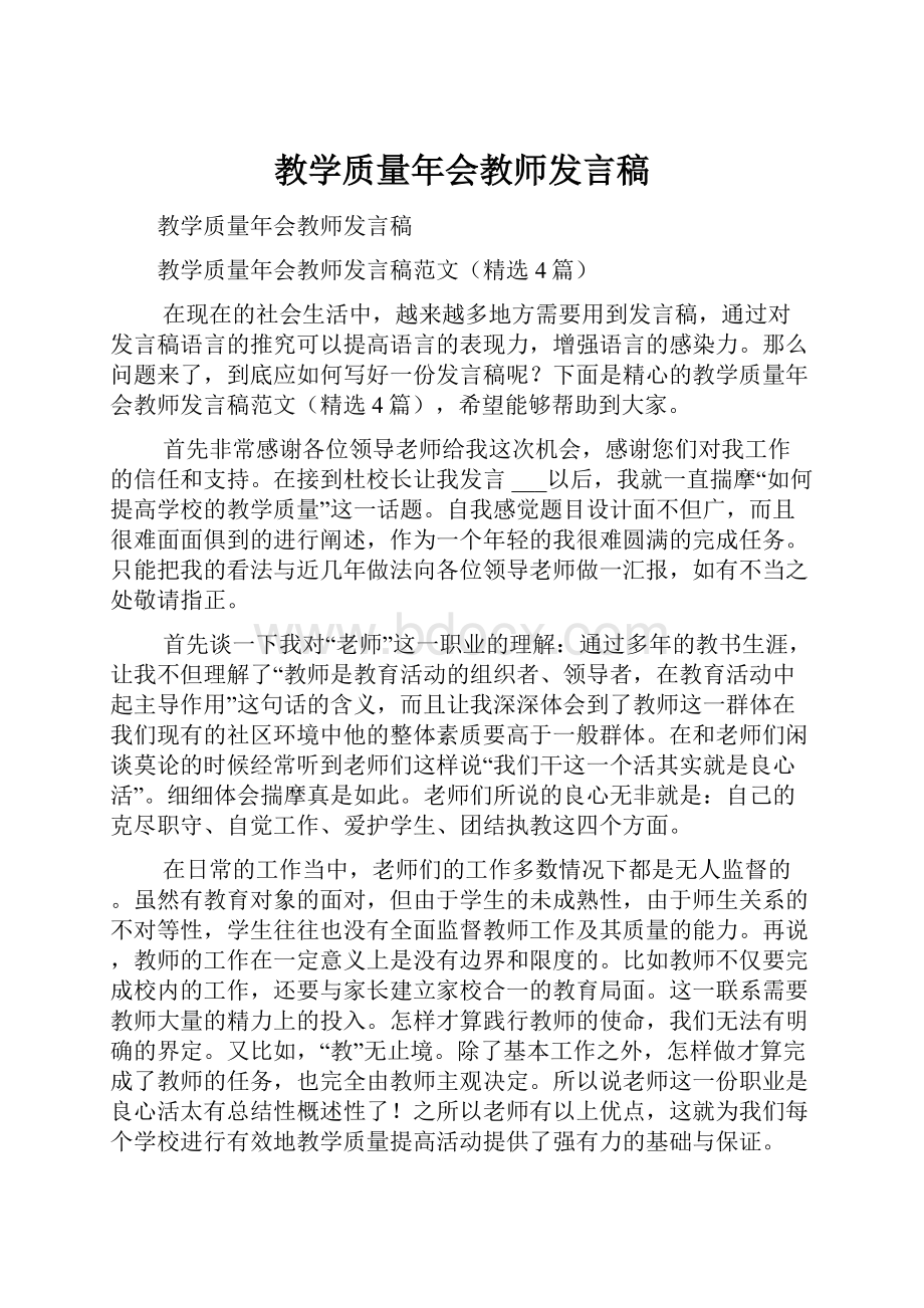 教学质量年会教师发言稿.docx_第1页