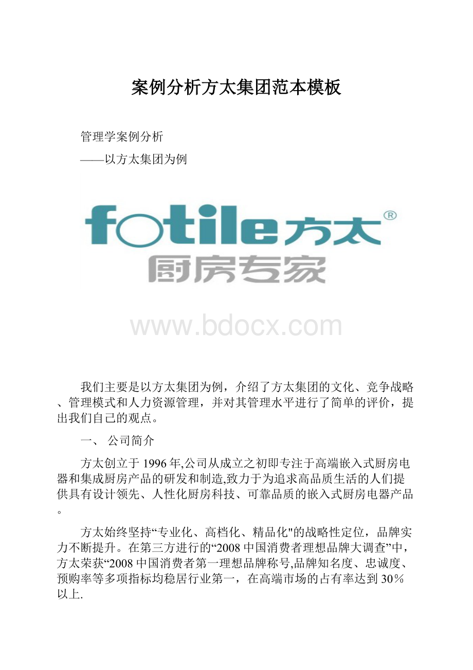 案例分析方太集团范本模板.docx