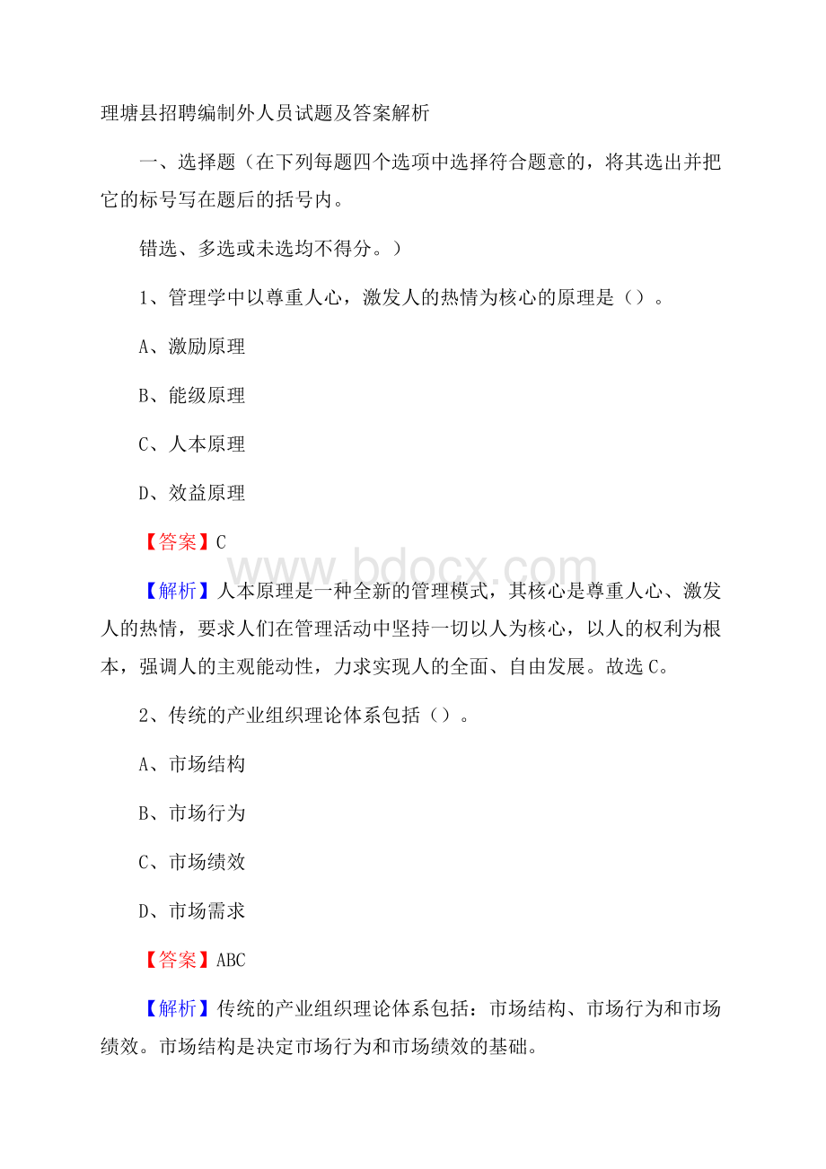 理塘县招聘编制外人员试题及答案解析.docx