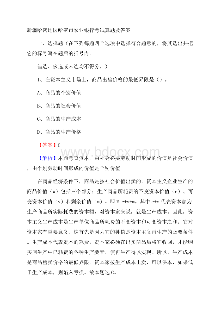 新疆哈密地区哈密市农业银行考试试题及答案.docx