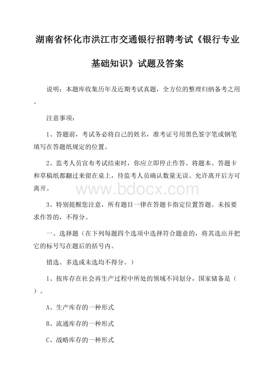 湖南省怀化市洪江市交通银行招聘考试《银行专业基础知识》试题及答案.docx