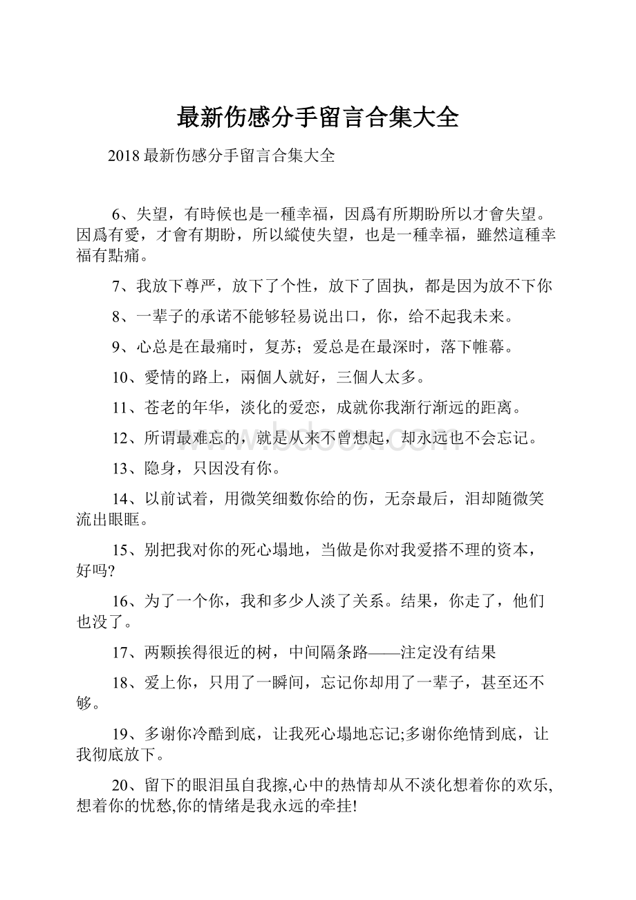 最新伤感分手留言合集大全.docx_第1页