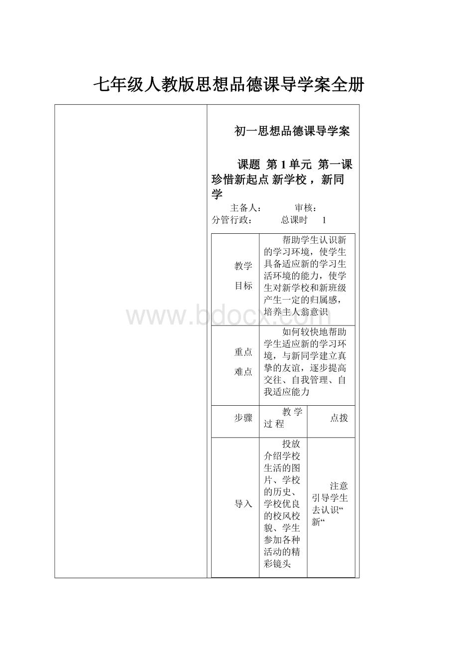 七年级人教版思想品德课导学案全册.docx