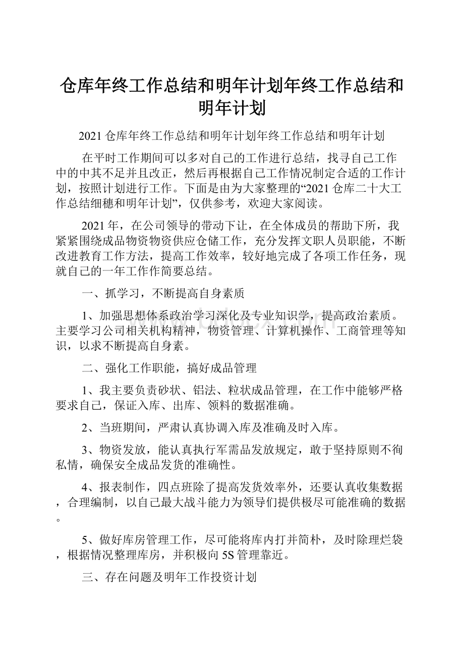 仓库年终工作总结和明年计划年终工作总结和明年计划.docx