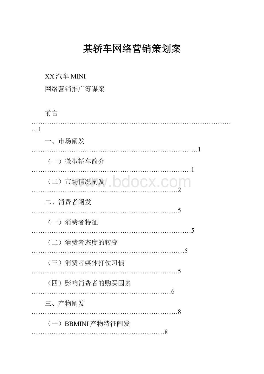 某轿车网络营销策划案.docx