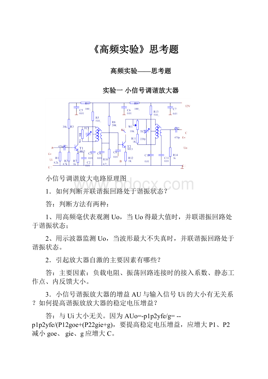 《高频实验》思考题.docx