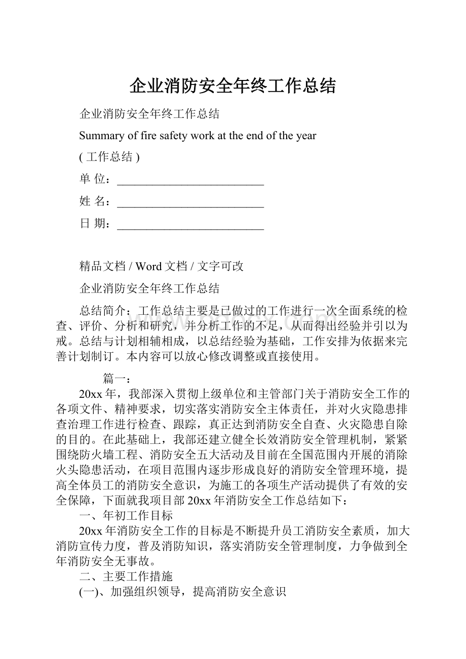 企业消防安全年终工作总结.docx_第1页