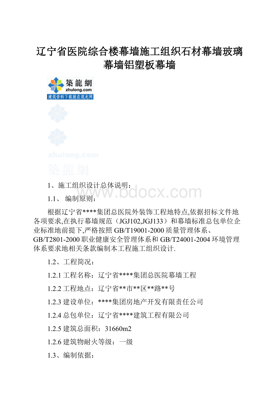 辽宁省医院综合楼幕墙施工组织石材幕墙玻璃幕墙铝塑板幕墙.docx