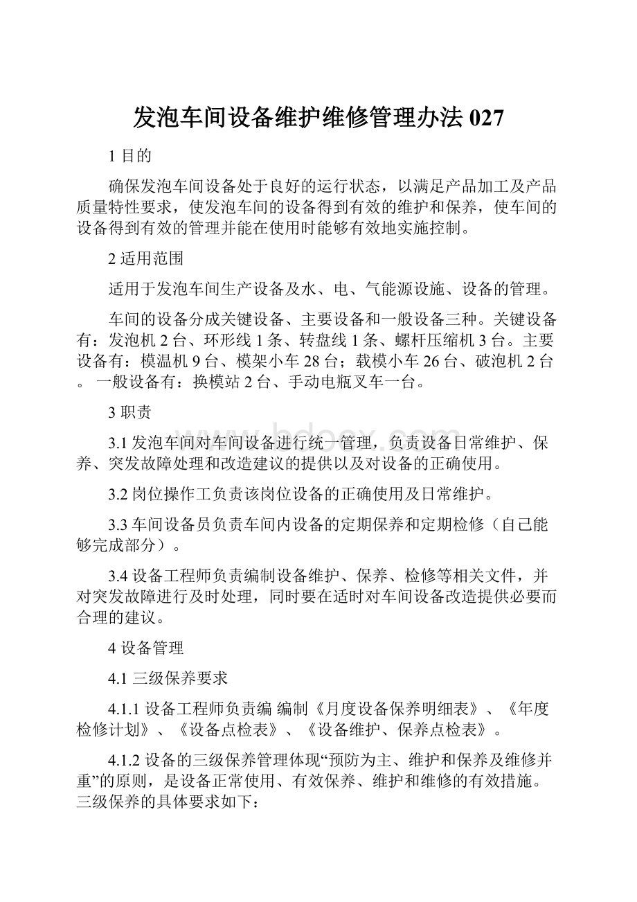 发泡车间设备维护维修管理办法027.docx