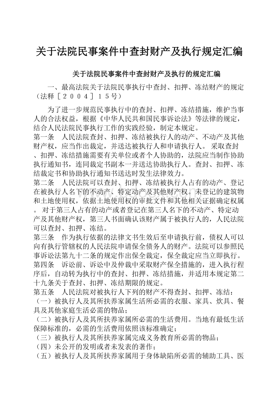 关于法院民事案件中查封财产及执行规定汇编.docx