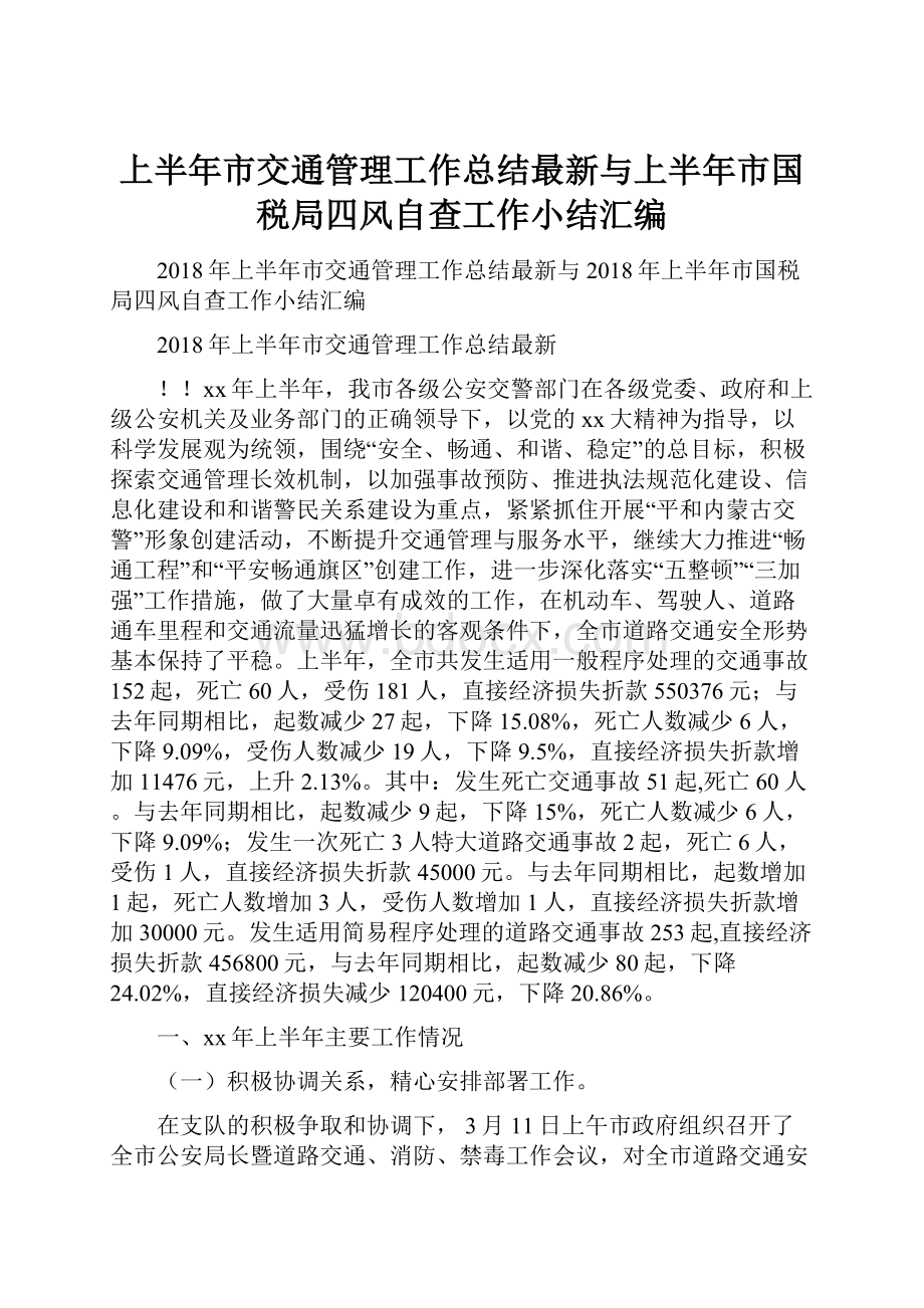 上半年市交通管理工作总结最新与上半年市国税局四风自查工作小结汇编.docx_第1页