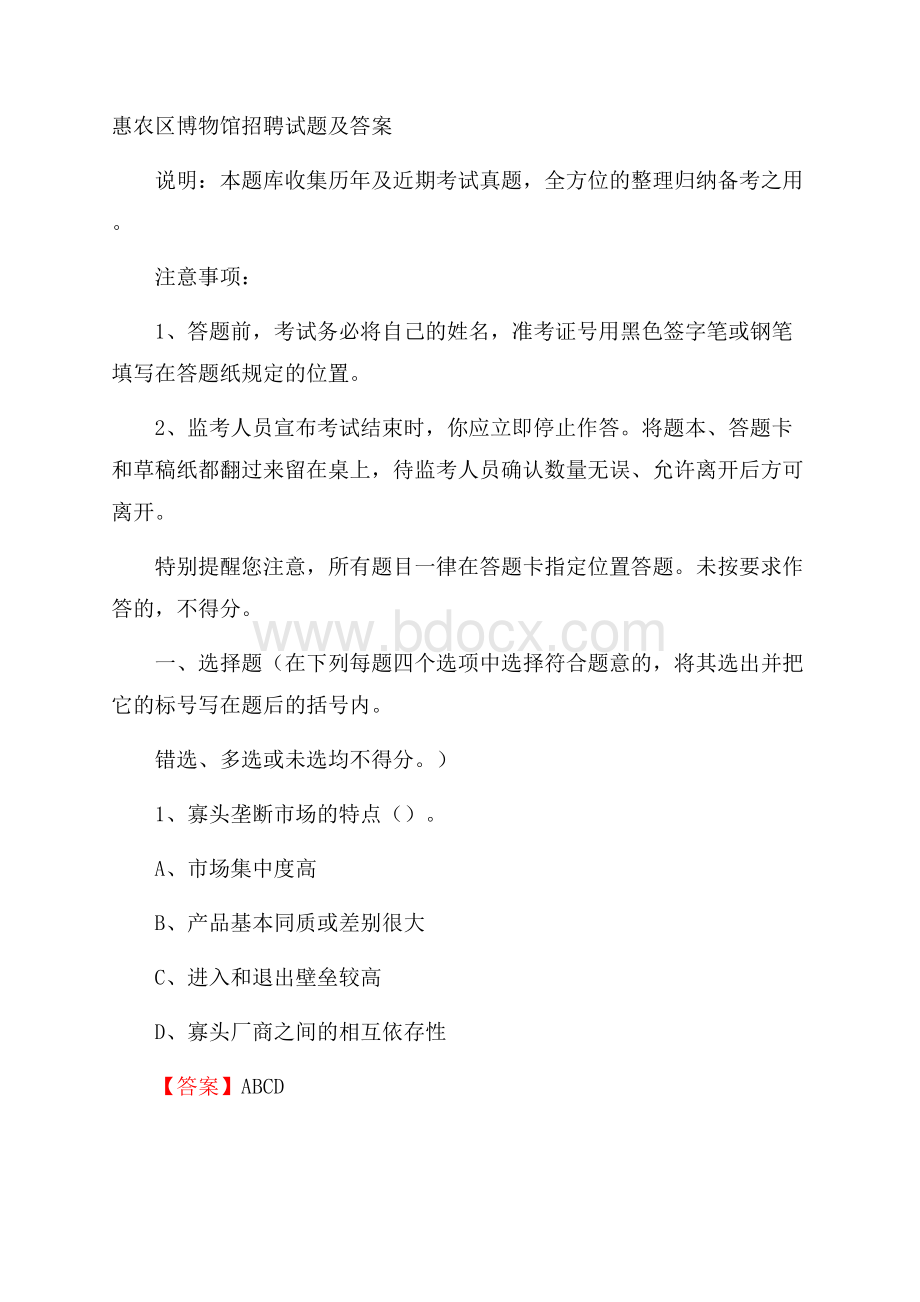 惠农区博物馆招聘试题及答案.docx