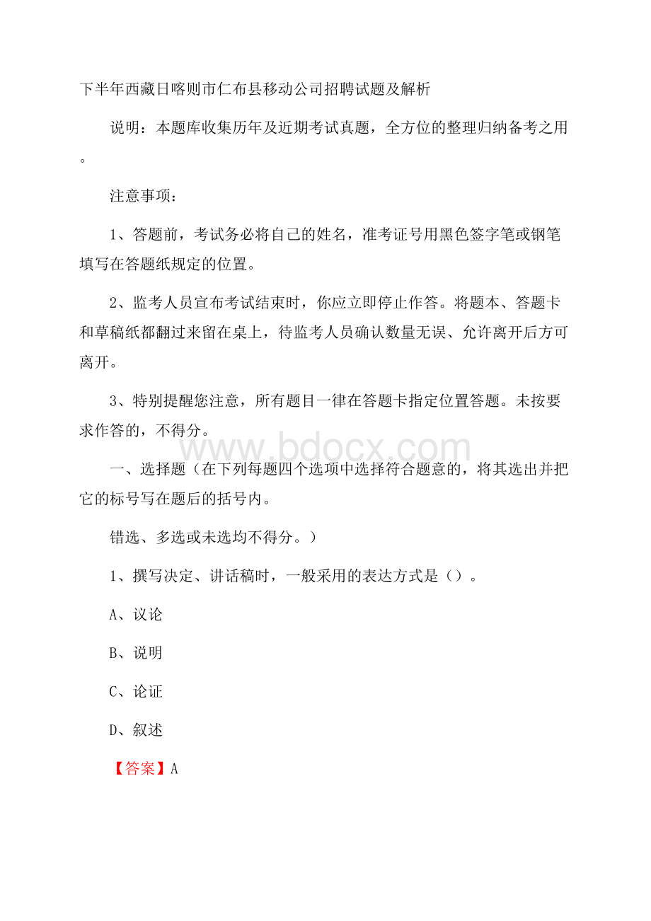 下半年西藏日喀则市仁布县移动公司招聘试题及解析.docx