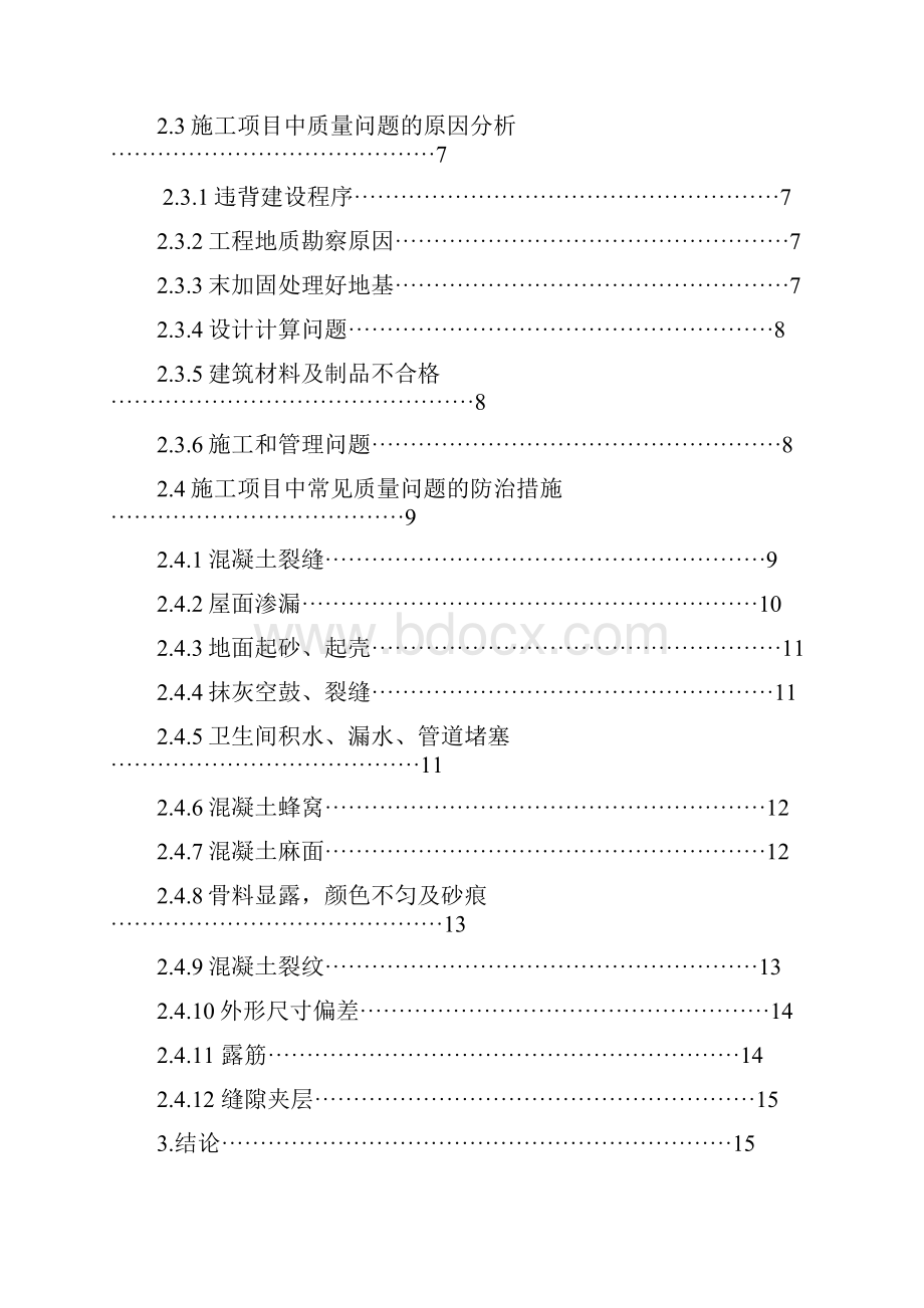 建筑工程质量通病.docx_第2页