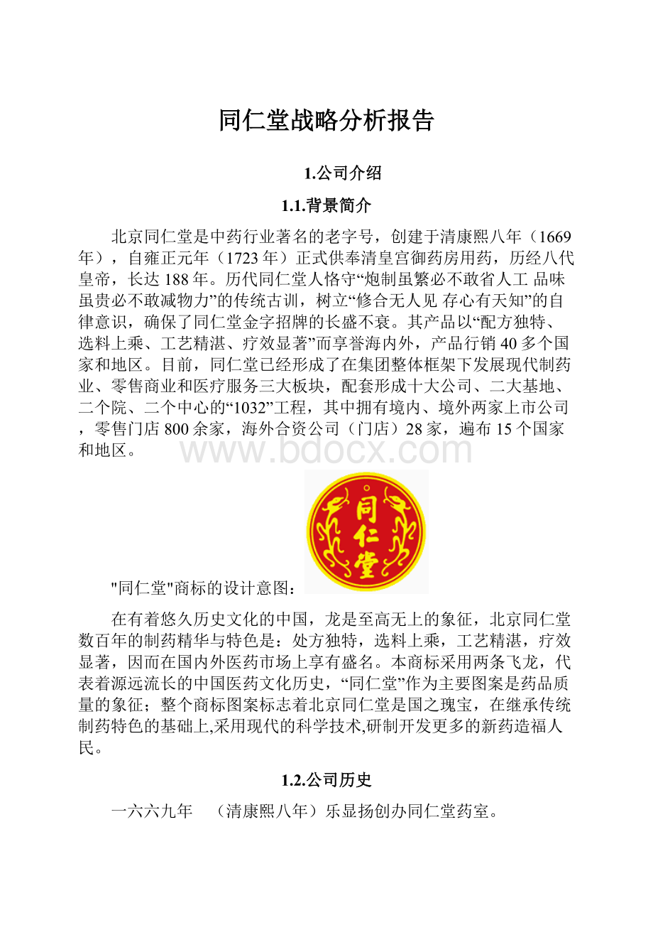 同仁堂战略分析报告.docx_第1页