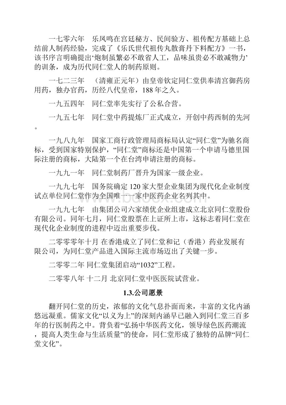 同仁堂战略分析报告.docx_第2页