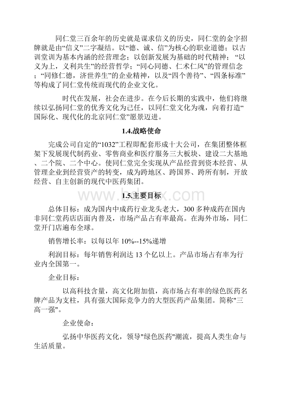 同仁堂战略分析报告.docx_第3页