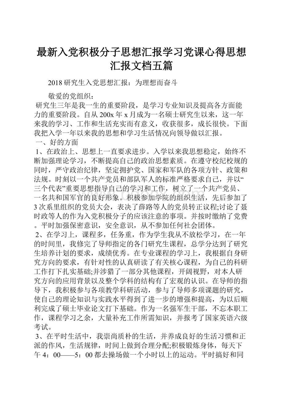 最新入党积极分子思想汇报学习党课心得思想汇报文档五篇.docx