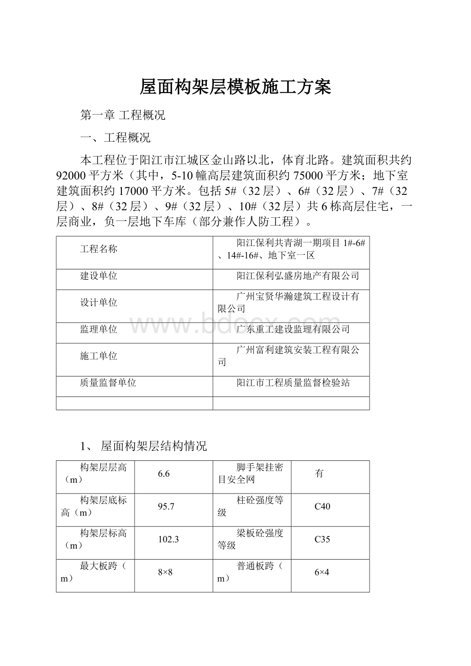 屋面构架层模板施工方案.docx