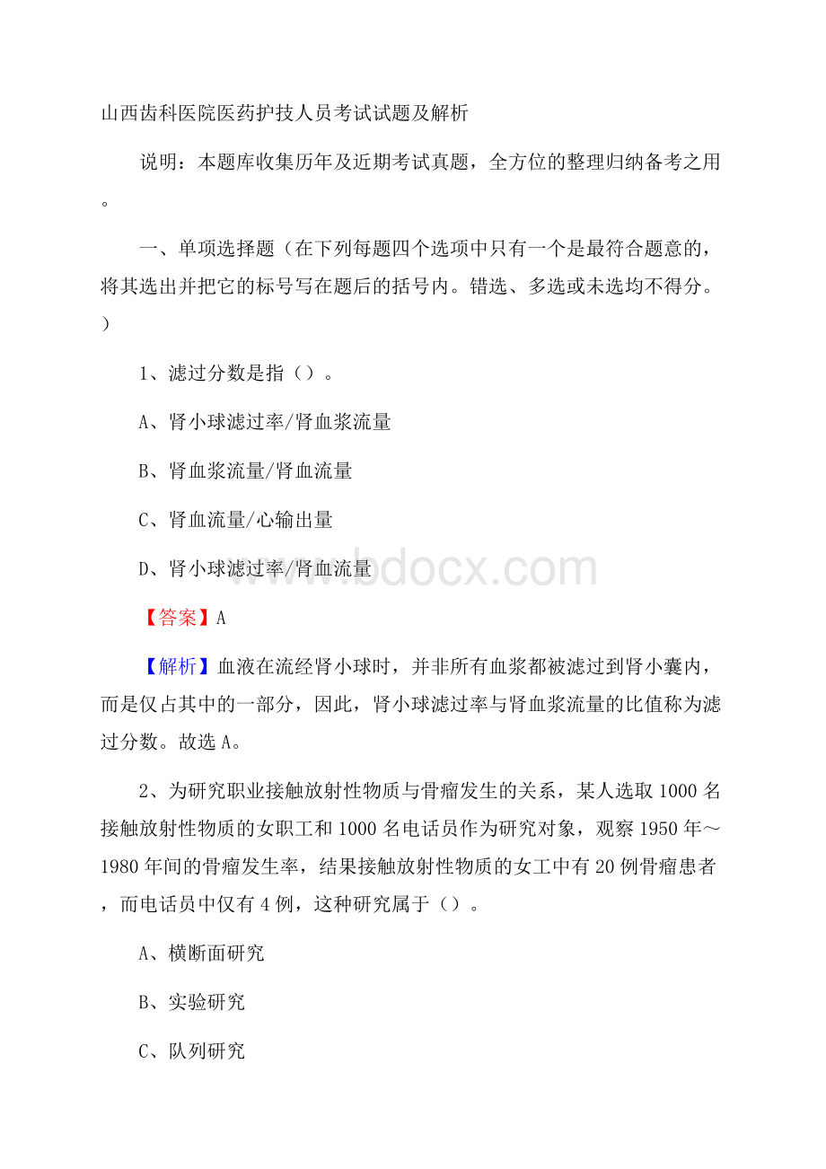 山西齿科医院医药护技人员考试试题及解析.docx