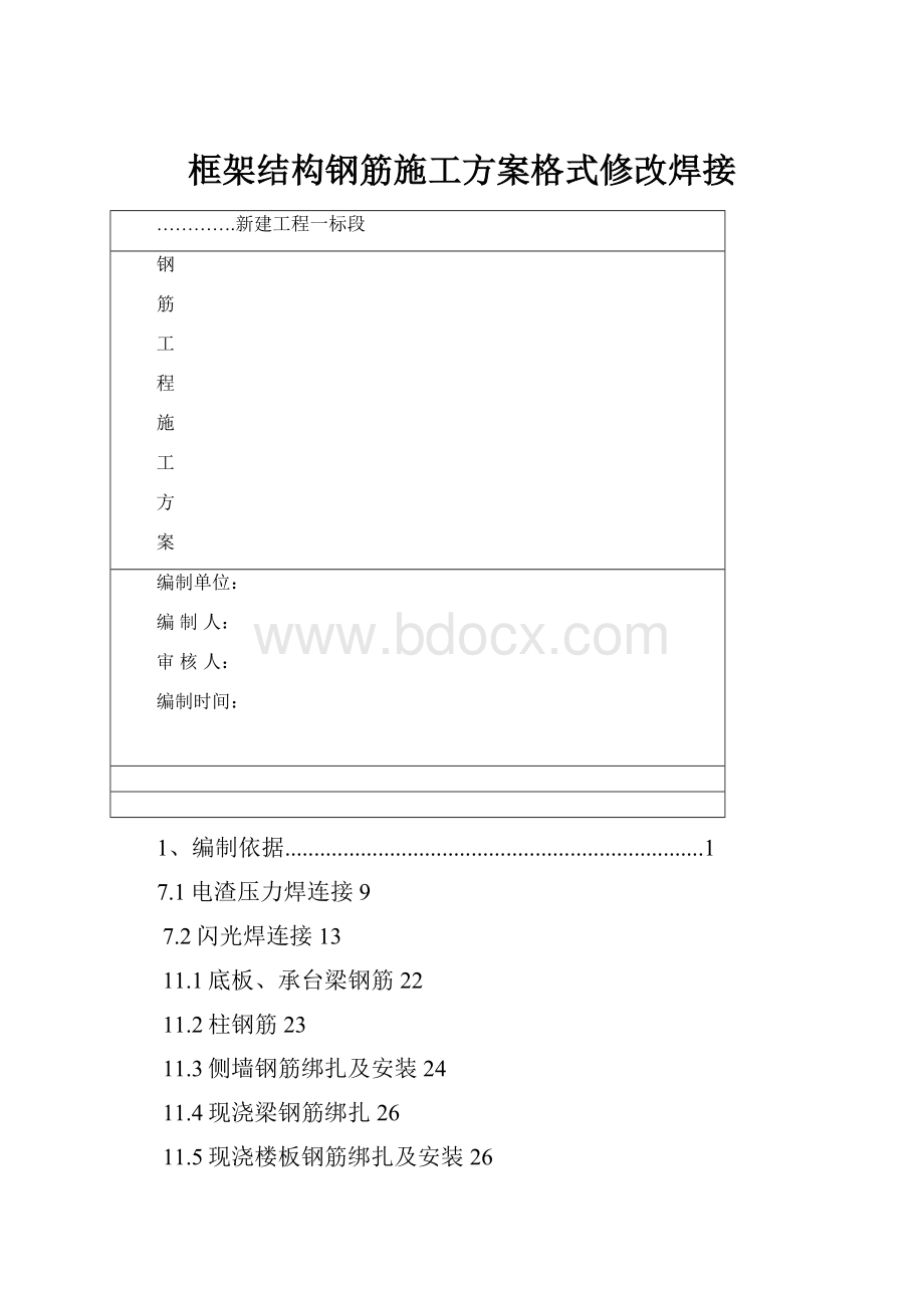 框架结构钢筋施工方案格式修改焊接.docx