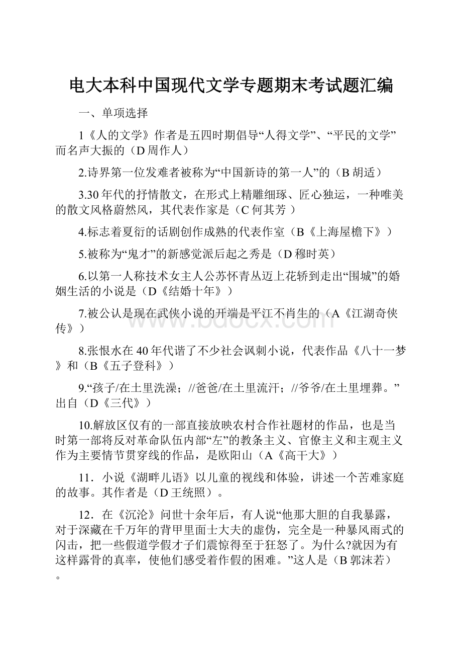 电大本科中国现代文学专题期末考试题汇编.docx