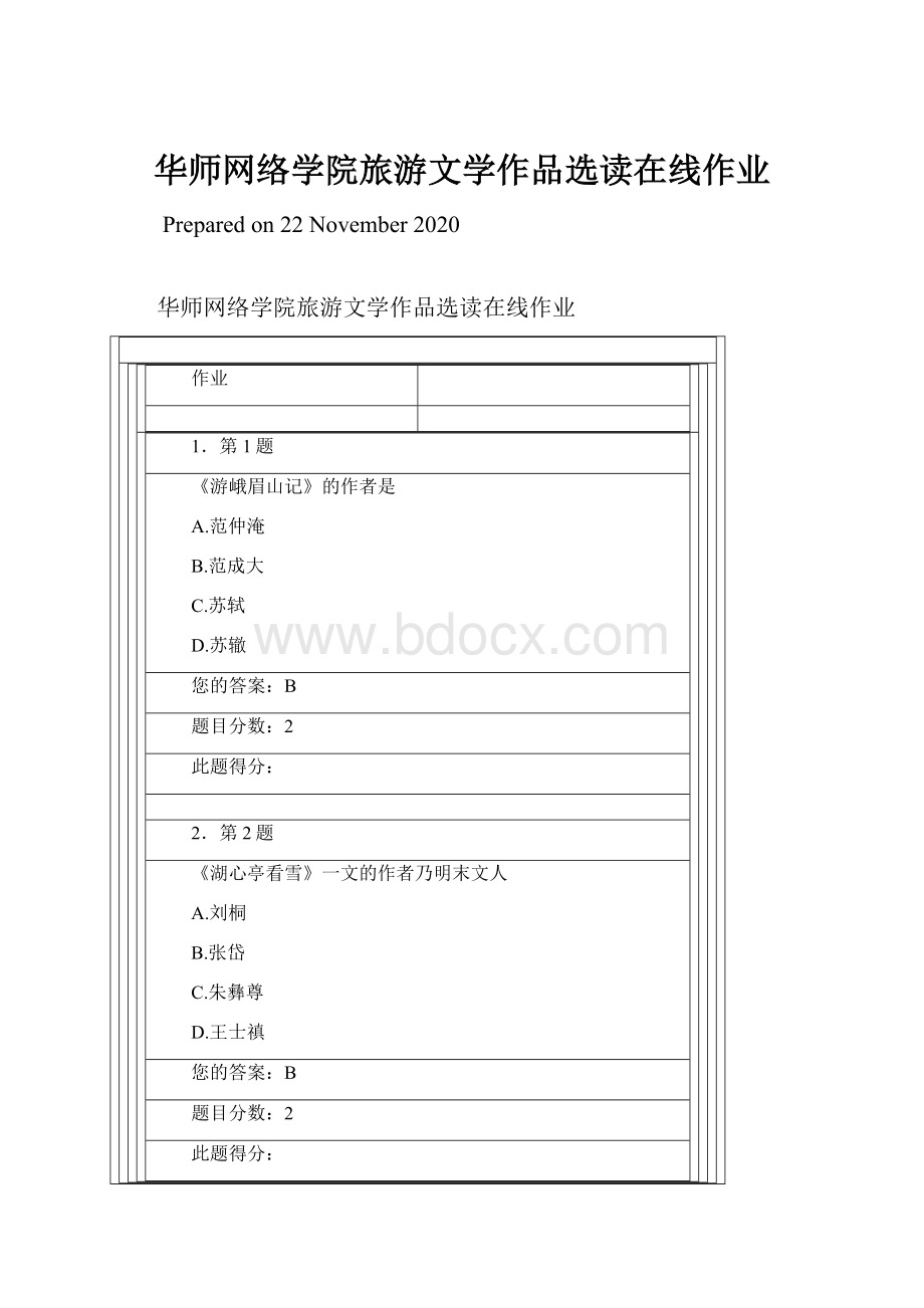 华师网络学院旅游文学作品选读在线作业.docx