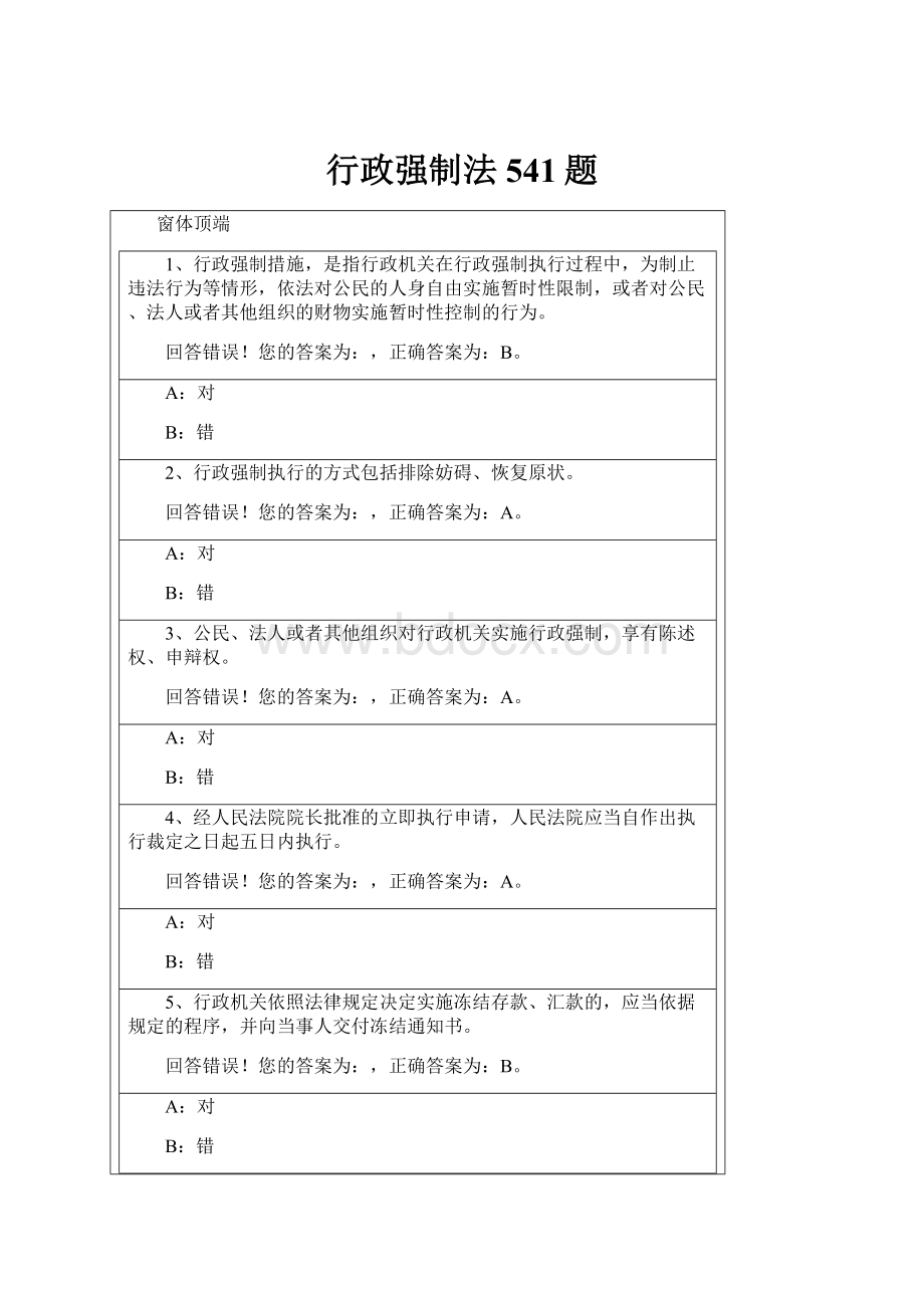 行政强制法541题.docx_第1页