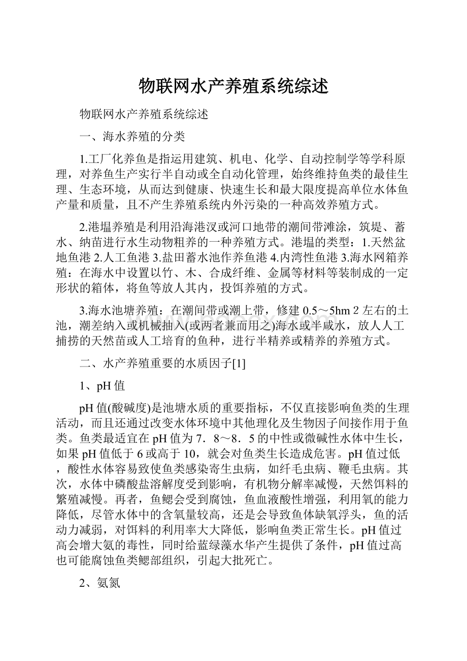 物联网水产养殖系统综述.docx_第1页