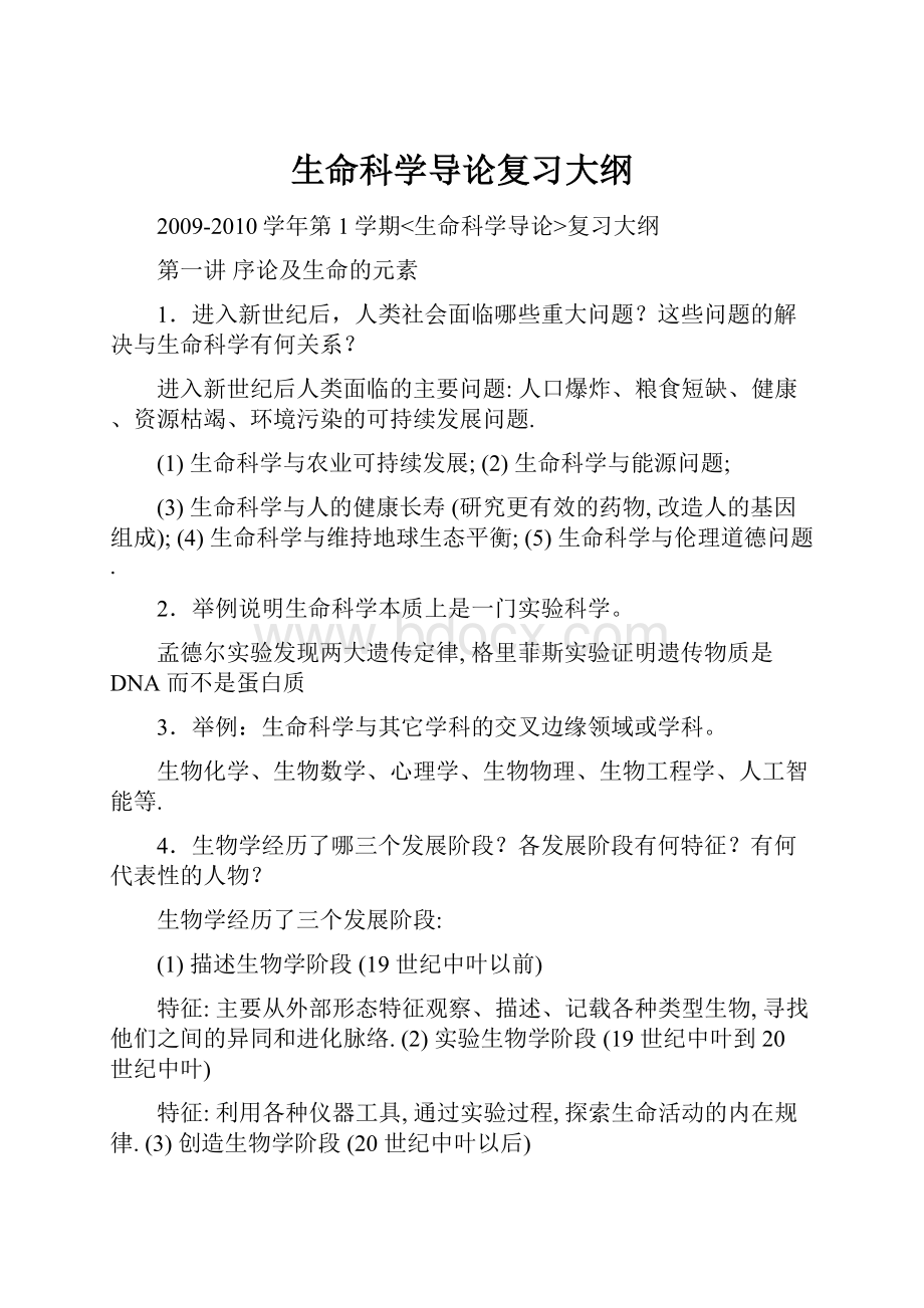 生命科学导论复习大纲.docx_第1页