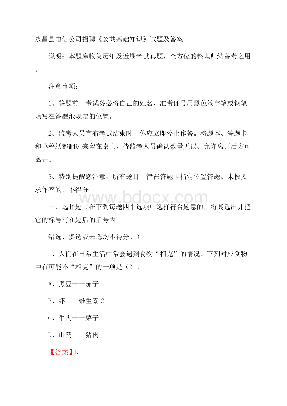 永昌县电信公司招聘《公共基础知识》试题及答案.docx