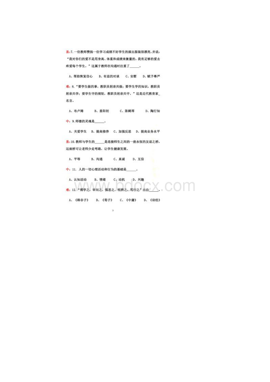 师德师风测试题.docx_第2页