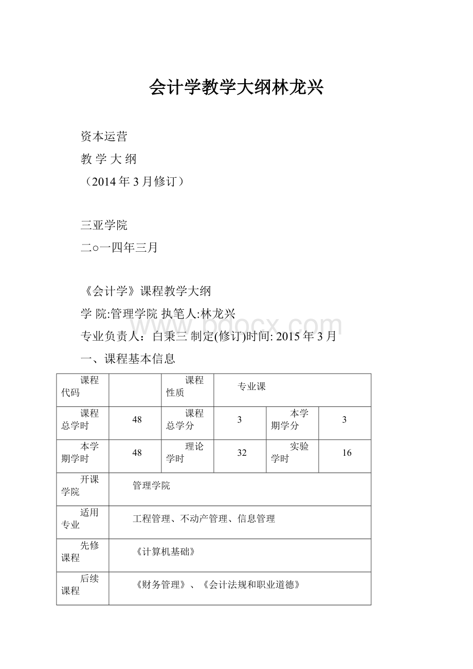 会计学教学大纲林龙兴.docx