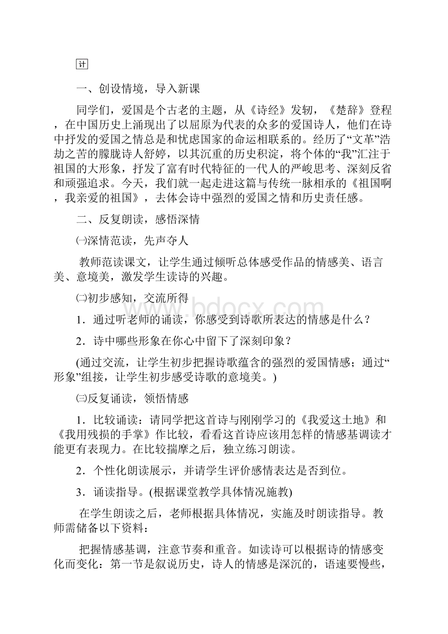 人教部编版九年级语文下册教案全册.docx_第2页